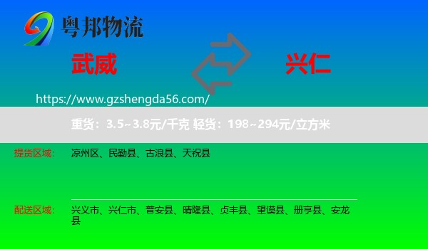 武威到兴仁市物流专线