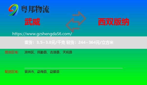 武威到西双版纳物流