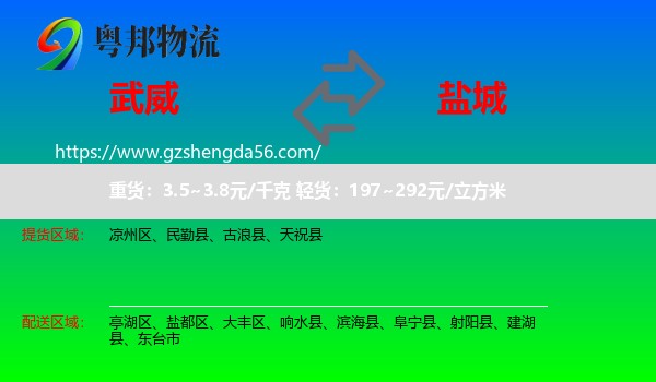 武威到盐城物流