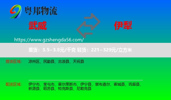 武威到伊犁物流