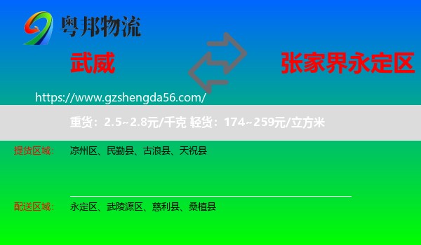 武威到永定区物流专线