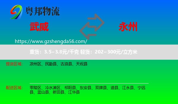 武威到永州物流