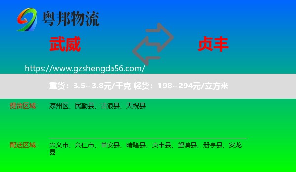 武威到贞丰县物流专线