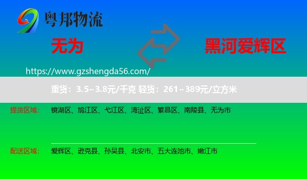 无为市到爱辉区物流专线