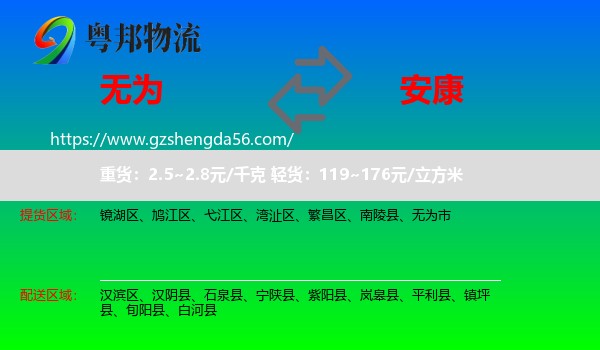 无为市到安康物流专线