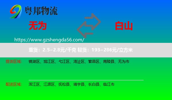 无为市到白山物流专线