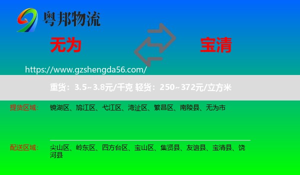 无为市到宝清县物流专线