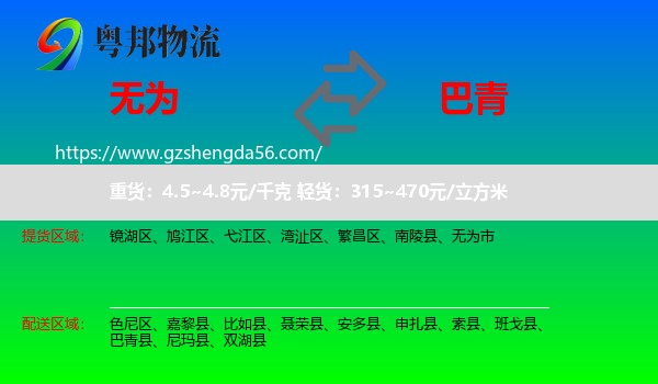 无为市到巴青县物流专线