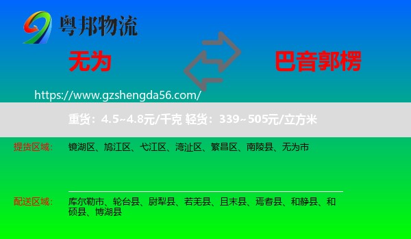 无为市到巴音郭楞物流专线