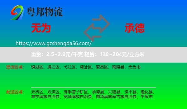 无为市到承德物流专线