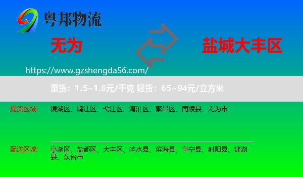 无为市到大丰区物流专线