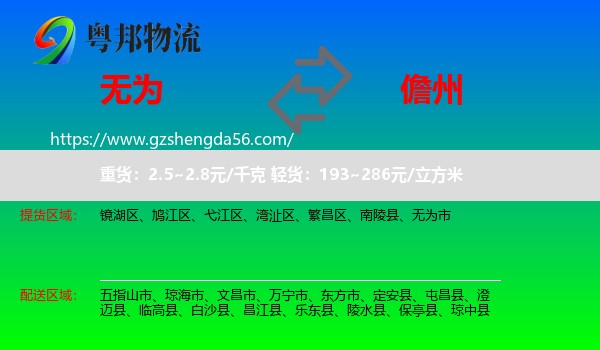无为市到儋州物流专线