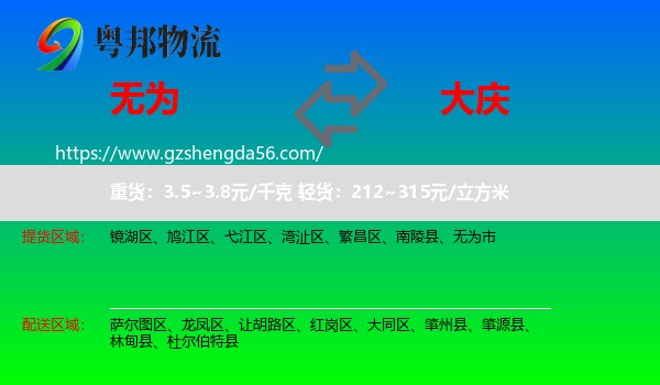 无为市到大庆物流专线