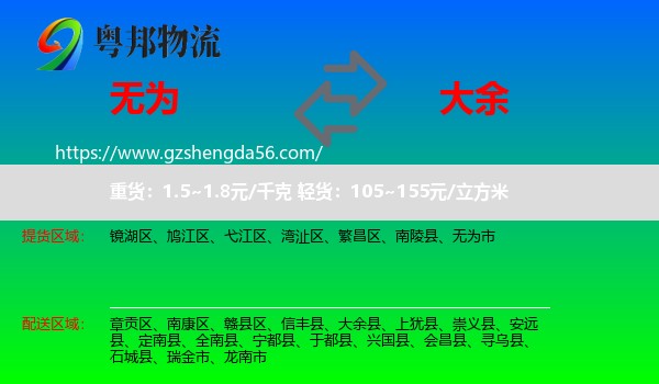 无为市到大余县物流专线