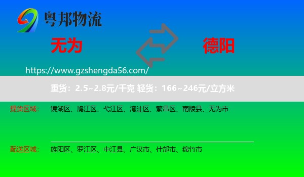 无为市到德阳物流专线