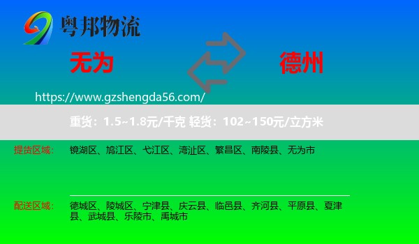 无为市到德州物流专线