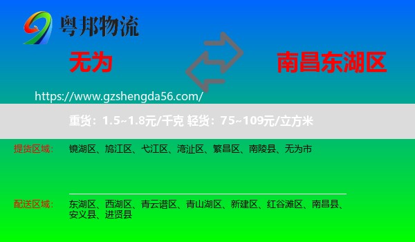 无为市到东湖区物流专线