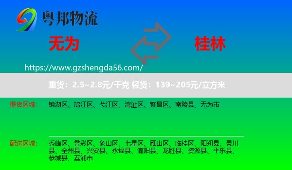 无为市到桂林物流专线