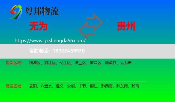 无为市到贵州物流专线