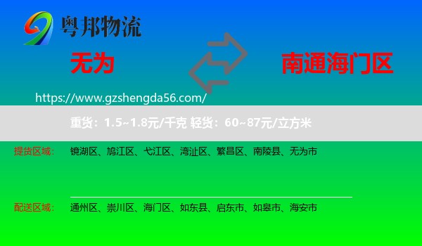无为市到海门区物流专线