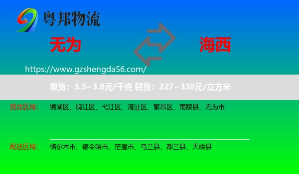 无为市到海西物流专线