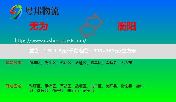 无为市到衡阳物流专线