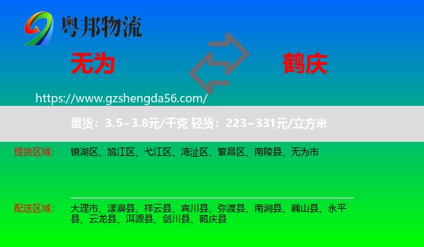 无为市到鹤庆县物流专线