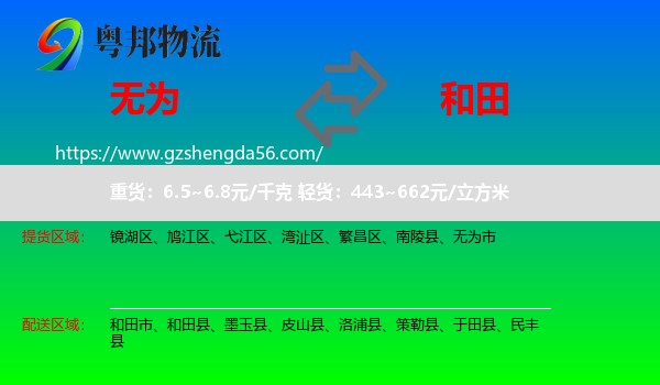 无为市到和田物流专线