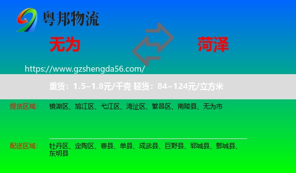 无为市到菏泽物流专线