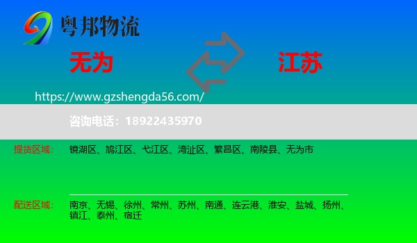 无为市到江苏物流专线