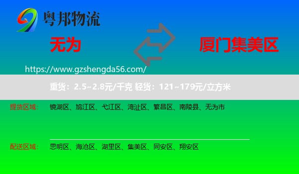 无为市到集美区物流专线