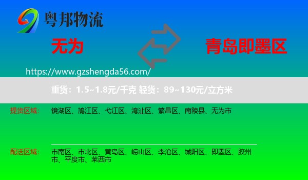 无为市到即墨区物流专线