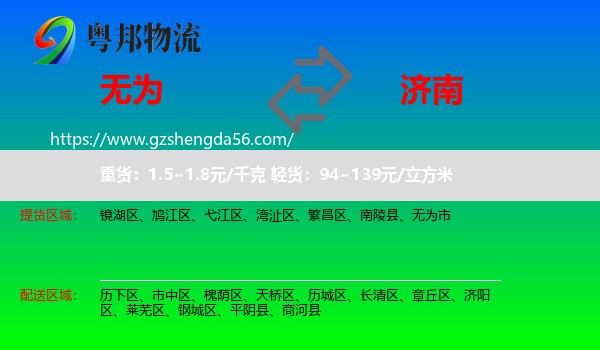 无为市到济南专线
