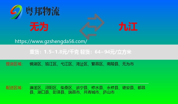无为市到九江物流专线