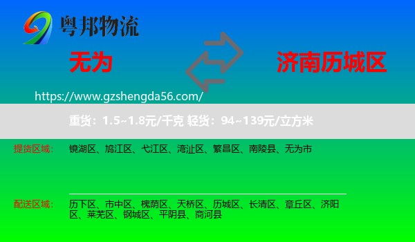 无为市到历城区物流专线