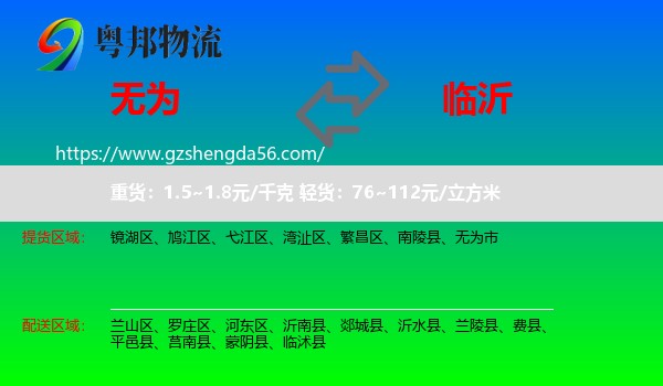 无为市到临沂物流专线