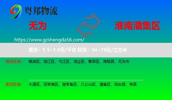 无为市到潘集区物流专线