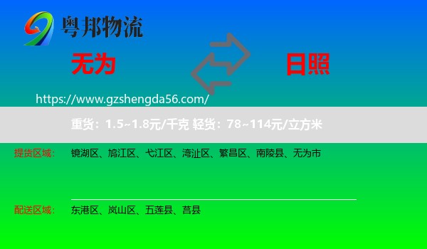 无为市到日照物流专线