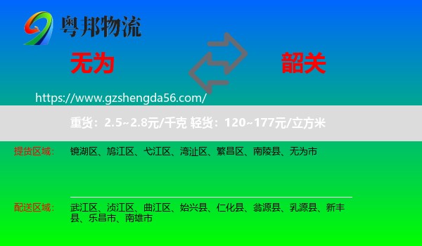 无为市到韶关物流专线