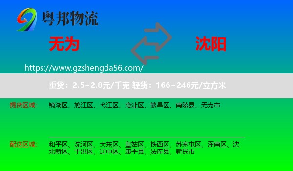 无为市到沈阳专线