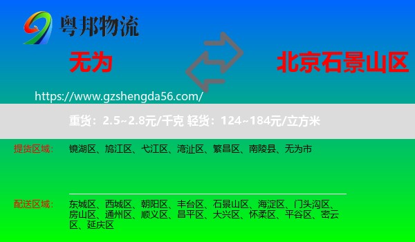 无为市到石景山区物流专线