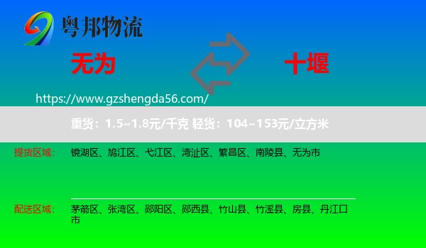 无为市到十堰物流专线