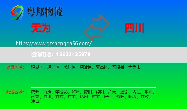 无为市到四川物流专线