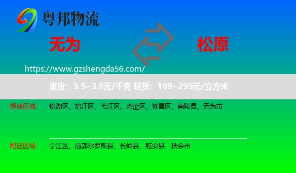 无为市到松原物流专线