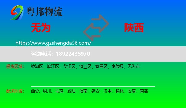 无为市到陕西物流专线