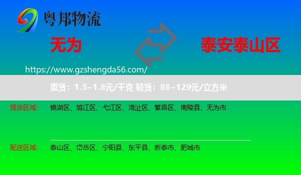 无为市到泰山区物流专线