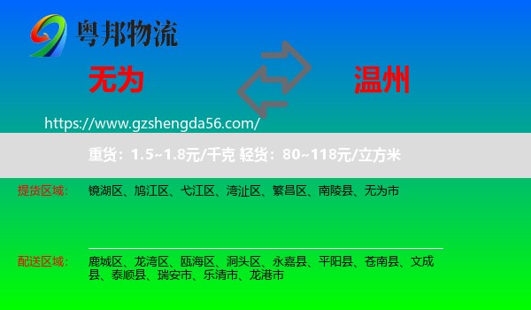 无为市到温州物流专线