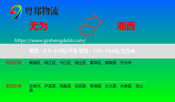 无为市到湘西物流专线