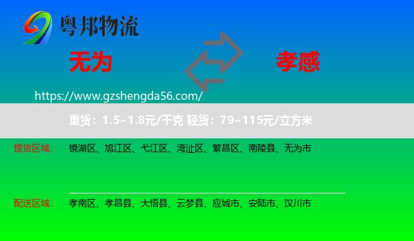 无为市到孝感物流专线