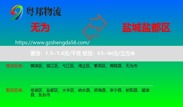 无为市到盐都区物流专线